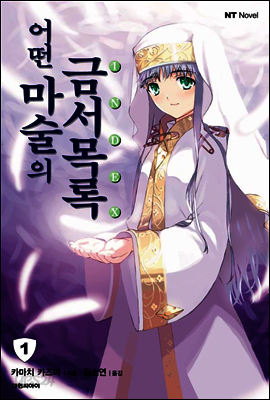 어떤 마술의 금서목록 1