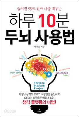 하루 10분 두뇌 사용법