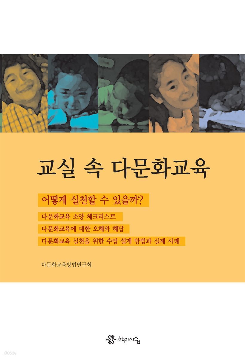 교실 속 다문화교육