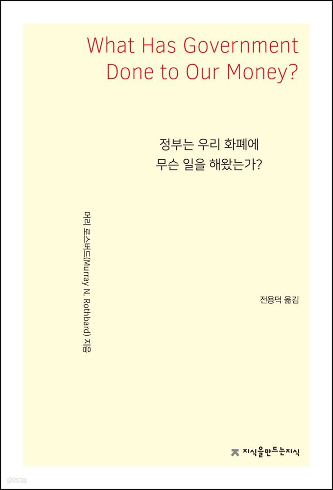 정부는 우리 화폐에 무슨 일을 해왔는가?