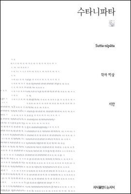 수타니파타 천줄읽기