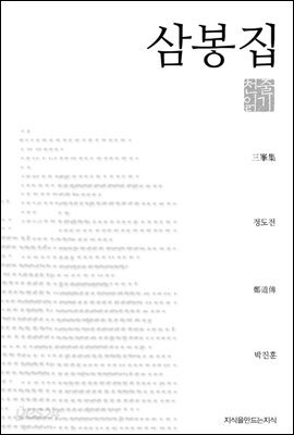 삼봉집 천줄읽기