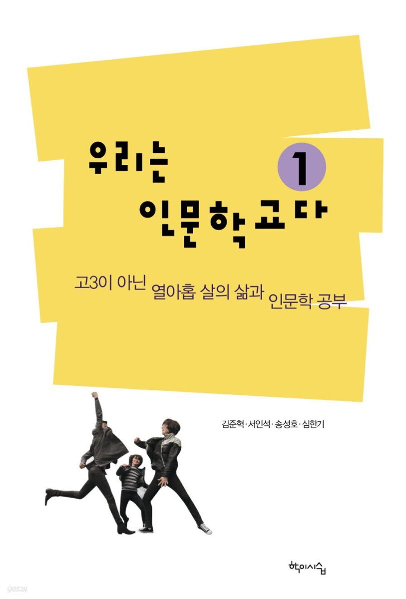 우리는 인문학교다 1