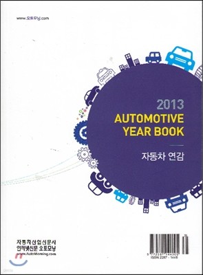 2013 Automotive Year Book ڵ