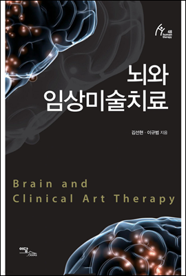 뇌와 임상미술치료