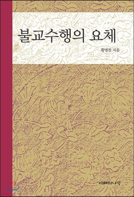 불교수행의 요체