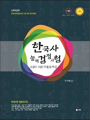 UNION 한국사 능력 검정시험 고급[1·2급] 기출문제집