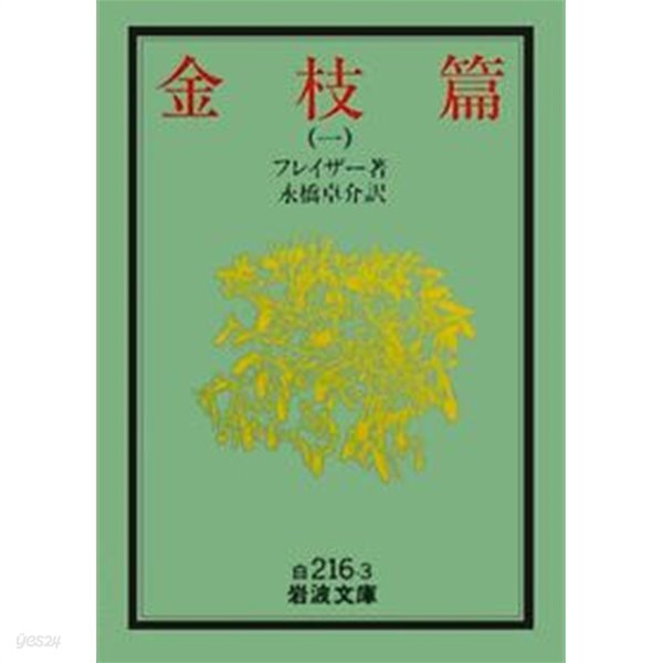 岩波文庫 金枝篇 全五冊 (이와나미문고 황금가지 전5권 세트, 일본어) - YES24