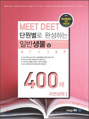 단원별로 완성하는 MEET DEET 일반생물 400제 (상) 자연과학 1