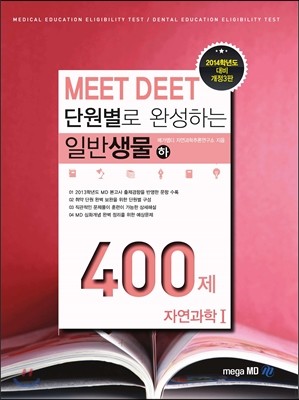 단원별로 완성하는 MEET DEET 일반생물 400제 (하) 자연과학 1