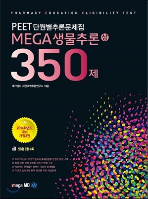 MEGA 메가 생물추론 350제 (상)