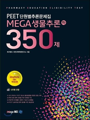 MEGA 메가 생물추론 350제 (하)