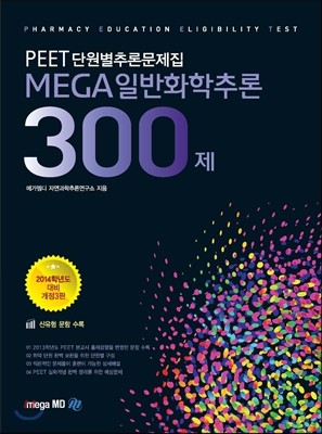 MEGA 메가 일반화학추론 300제