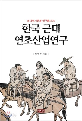 한국 근대 연초산업 연구
