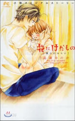 花にけだもの 僕らのみらい