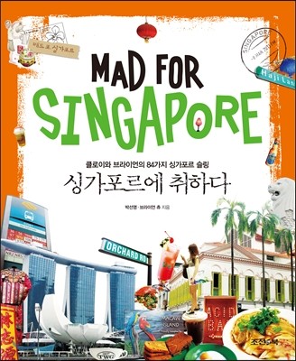 싱가포르에 취하다 Mad for Singapore