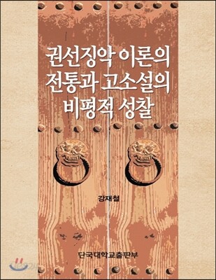 권선징악 이론의 전통과 고소설의 비평적 성찰