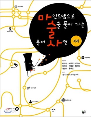 마인드맵으로 술술 풀어 가는 용어 사전 지리