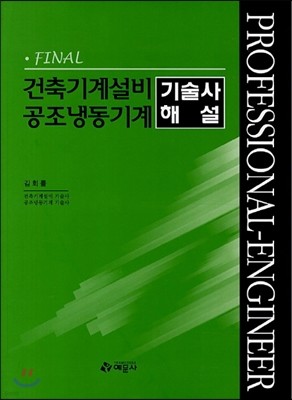 FINAL 건축기계설비 공조냉동기계 기술사 해설