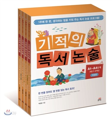 기적의 독서논술 A단계 세트