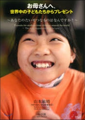 お母さんへ,世界中の子どもたちからプレゼント