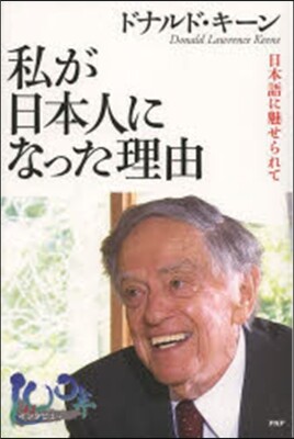 私が日本人になった理由 日本語に魅せられ