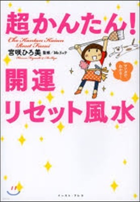 超かんたん!開運リセット風水