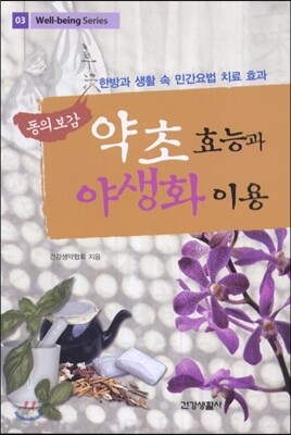 동의보감 약초 효능과 야생화 이용
