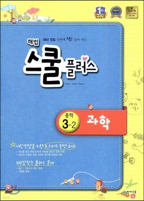 해법 스쿨 플러스 중학 과학 3-2 (2014년용)