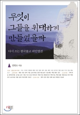 무엇이 그들을 위대하게 만들었을까