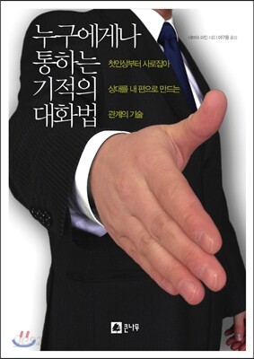 누구에게나 통하는 기적의 대화법