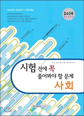 시험 전에 꼭 풀어봐야 할 문제 사회