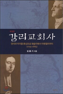 감리교회사
