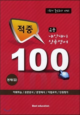 적중 100 고등 내신대비 실용영어 천재(김) (2013년)