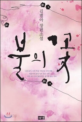 불의 꽃