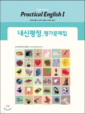 High School Practical English 1 내신평정 평가문제집 고등 실용영어 1 (2017년용/이찬승)