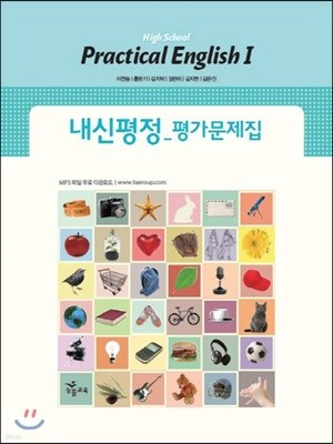 High School Practical English 1 내신평정 평가문제집 고등 실용영어 1 (2017년용/이찬승)