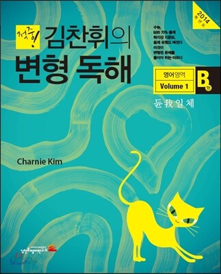 적중! 김찬휘의 변형 독해 영어영역 B형 Volume 1 (2013년)