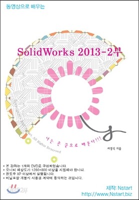 동영상으로 배우는 SolidWorks 2013 2부