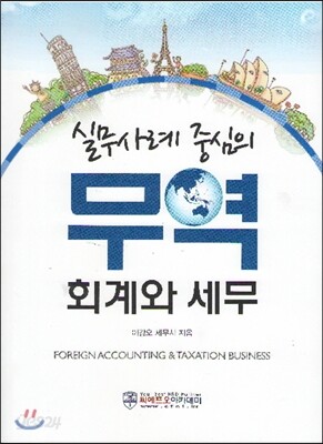 실무사례 중심의 무역 회계와 세무