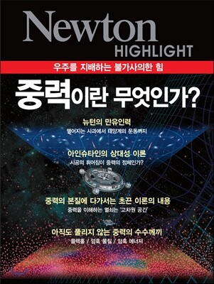 NEWTON HIGHLIGHT 뉴턴 하이라이트 중력이란 무엇인가?