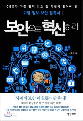 보안으로 혁신하라