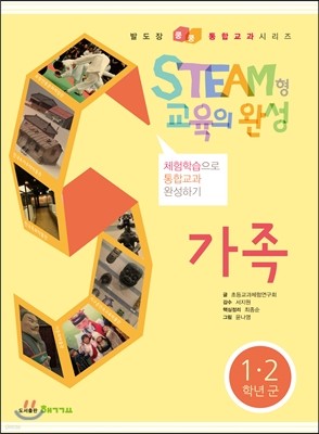 STEAM형 교육의 완성 1·2 학년군 가족