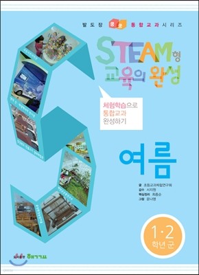 STEAM형 교육의 완성 1·2 학년군 여름