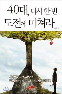 40대 다시 한 번 도전에 미쳐라