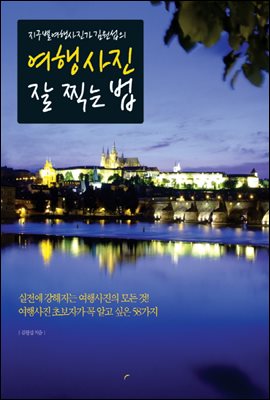 여행사진 잘 찍는 법 : 지구별여행사진가 김원섭의