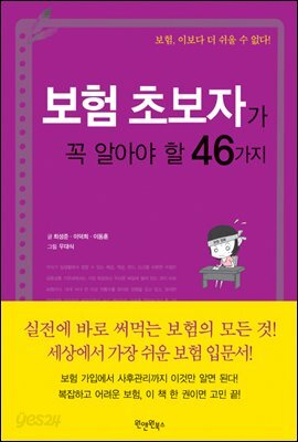 보험 초보자가 꼭 알아야 할 46가지