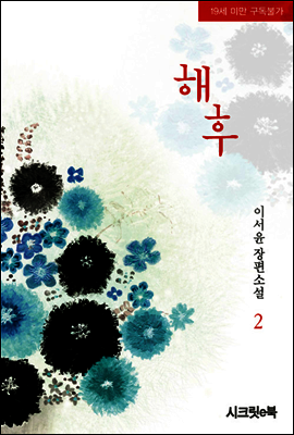 해후 2