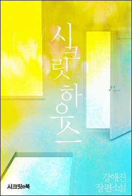 시크릿 하우스