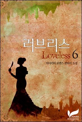 러브리스(Loveless) 6권